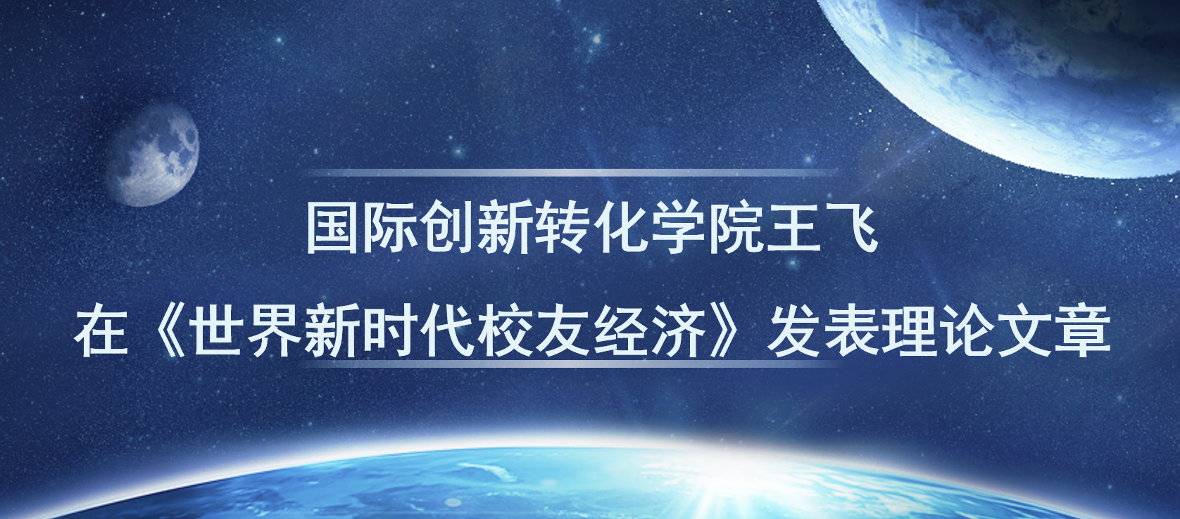 逼喱逼喱
王飞在《世界新时代校友经济》发表理论文章